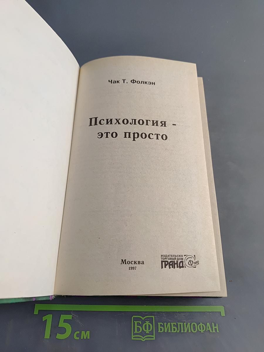 Психология - это просто