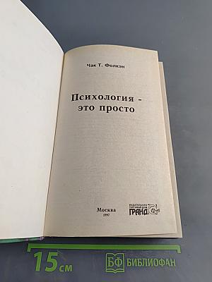 Психология - это просто