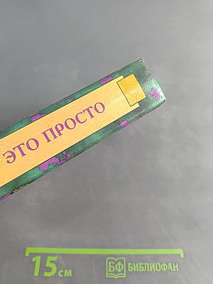 Психология - это просто