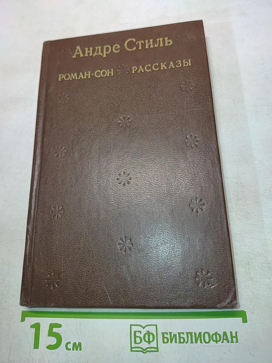 Роман-сон. Рассказы