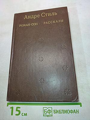 Роман-сон. Рассказы