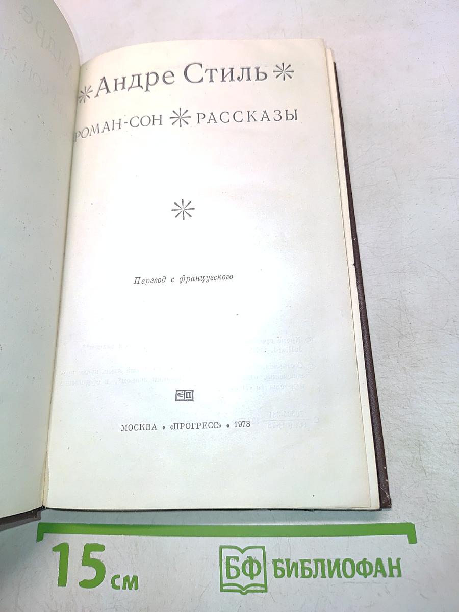 Роман-сон. Рассказы