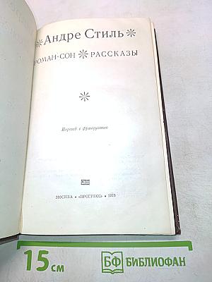 Роман-сон. Рассказы