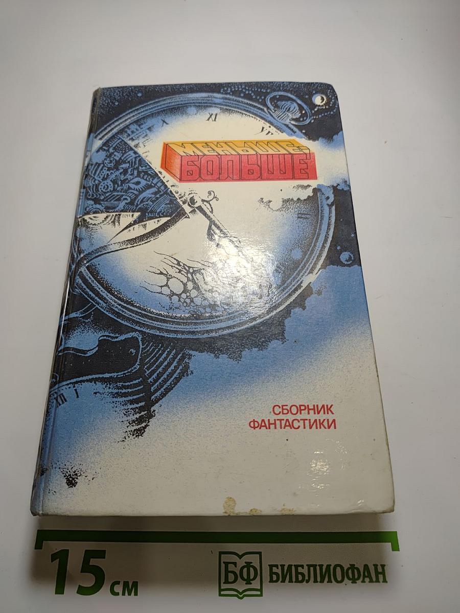 Меньше – Больше. Сборник фантастики