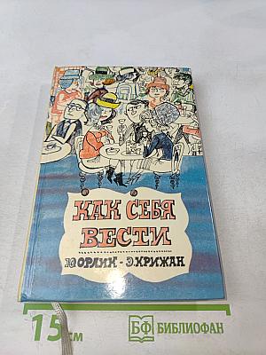 Как себя вести
