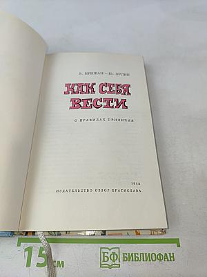 Как себя вести