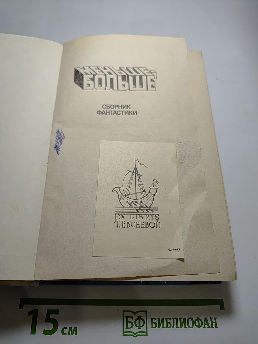 Меньше – Больше. Сборник фантастики