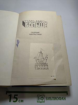 Меньше – Больше. Сборник фантастики