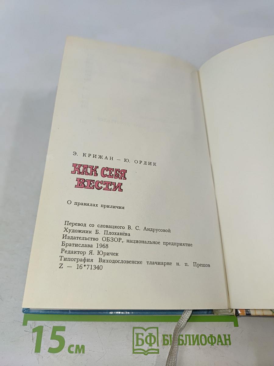 Как себя вести