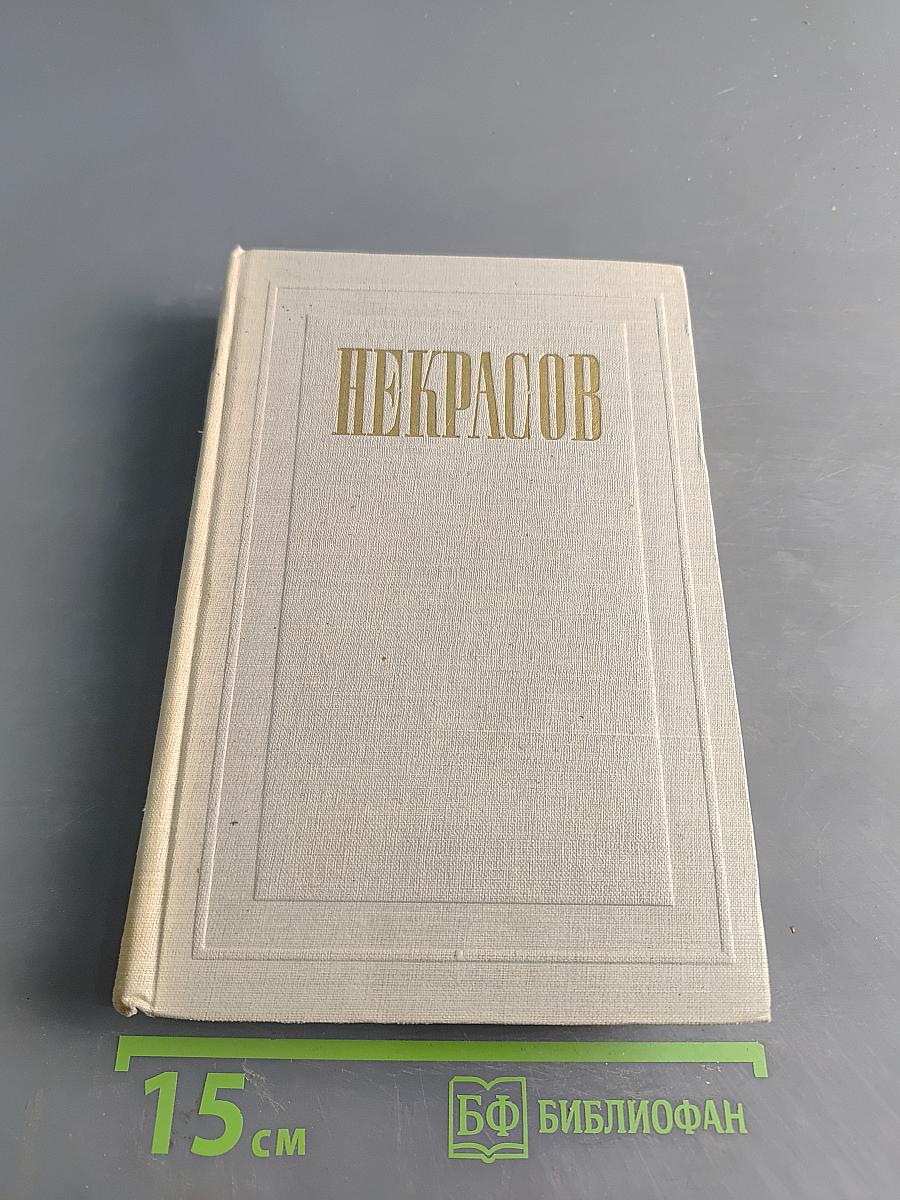 Некрасов. Полное собрание сочинений. Том VI. Незаконченные романы и повести