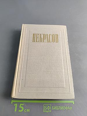 Некрасов. Полное собрание сочинений. Том VI. Незаконченные романы и повести