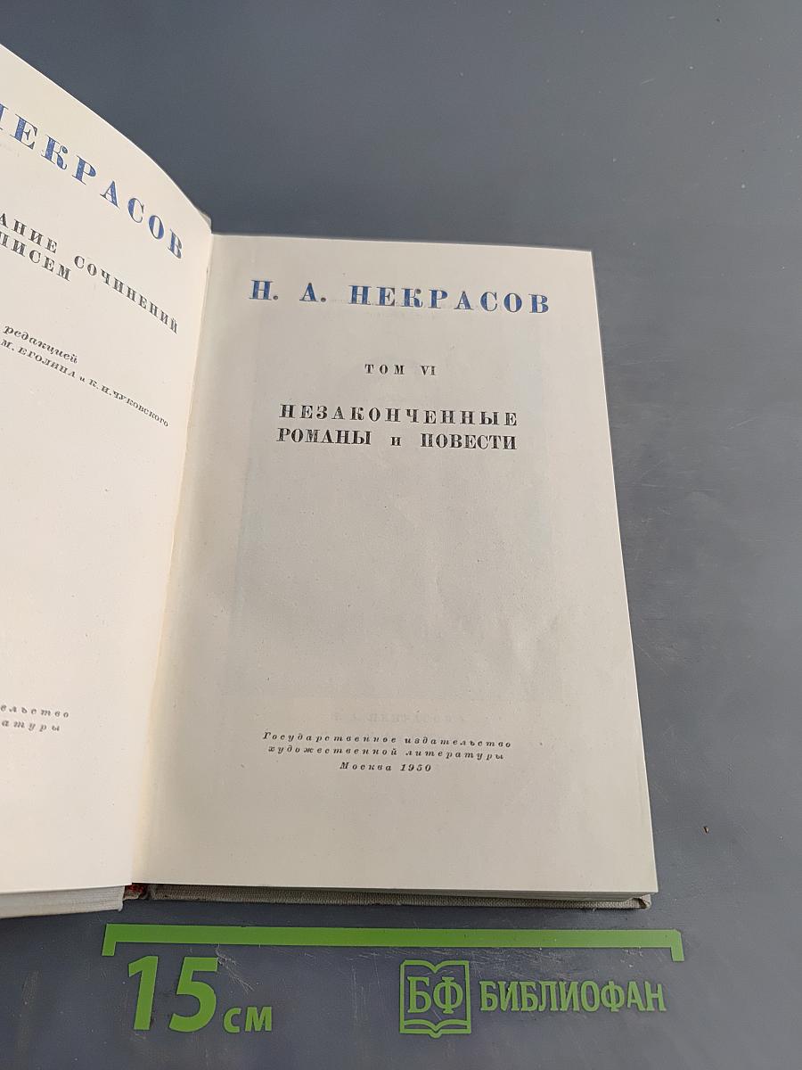 Некрасов. Полное собрание сочинений. Том VI. Незаконченные романы и повести