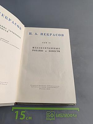 Некрасов. Полное собрание сочинений. Том VI. Незаконченные романы и повести