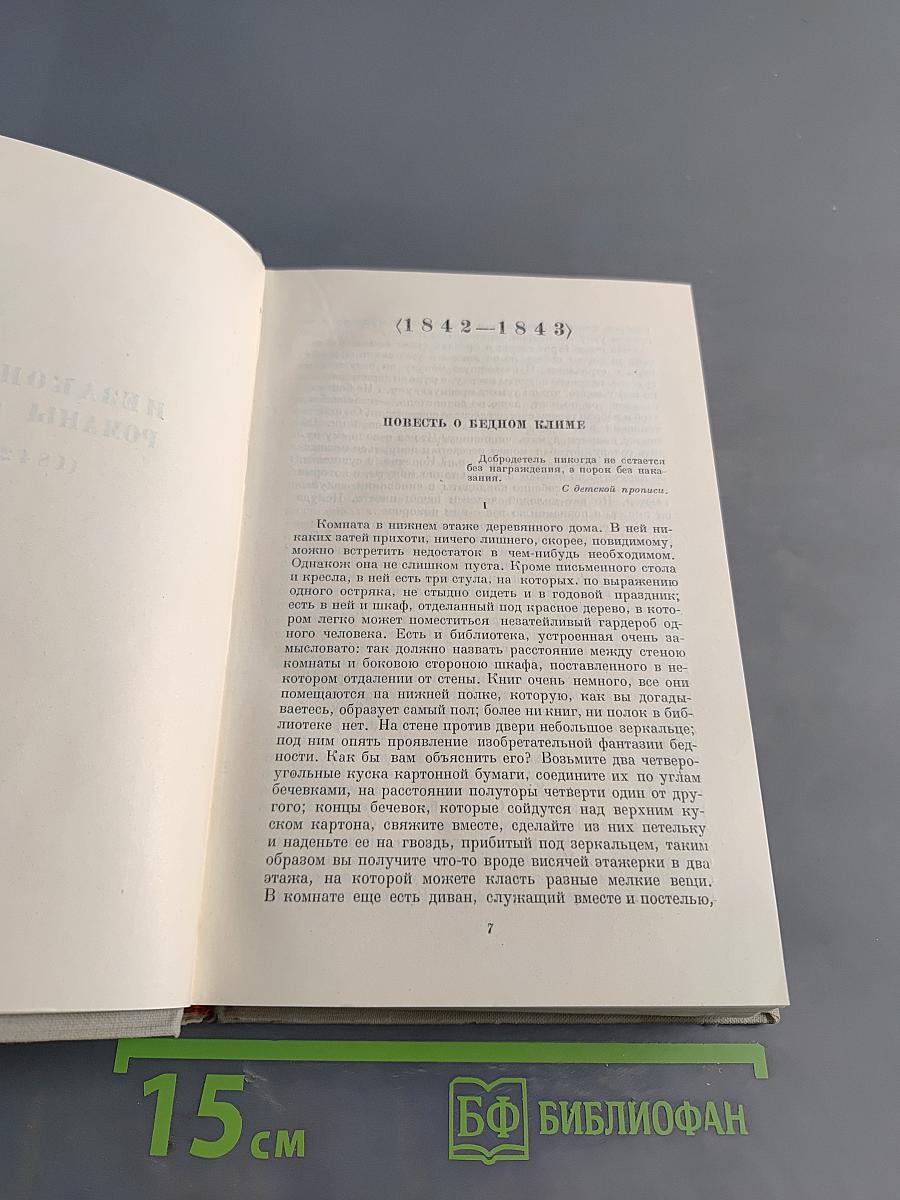Некрасов. Полное собрание сочинений. Том VI. Незаконченные романы и повести