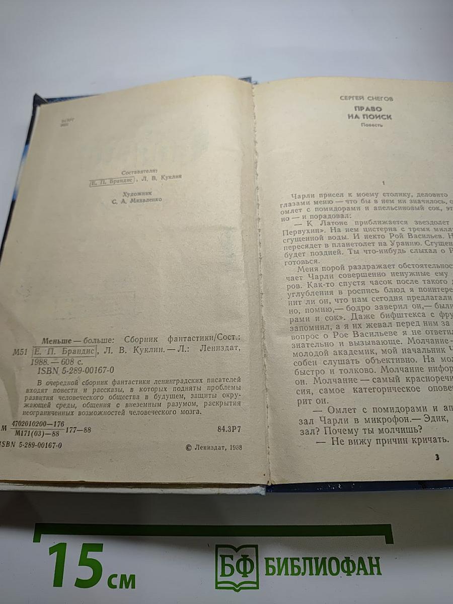 Меньше – Больше. Сборник фантастики