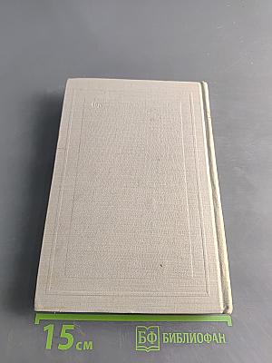 Некрасов. Полное собрание сочинений. Том VI. Незаконченные романы и повести