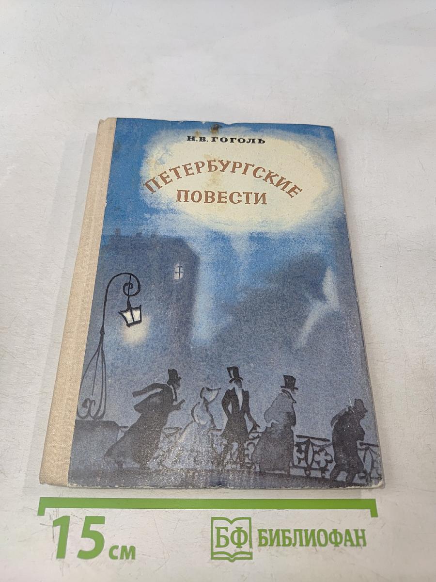 Петербургские повести