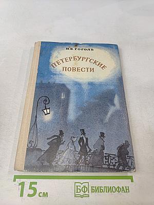 Петербургские повести