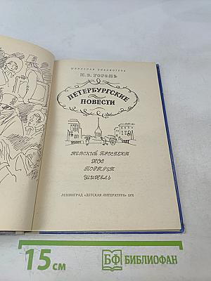Петербургские повести