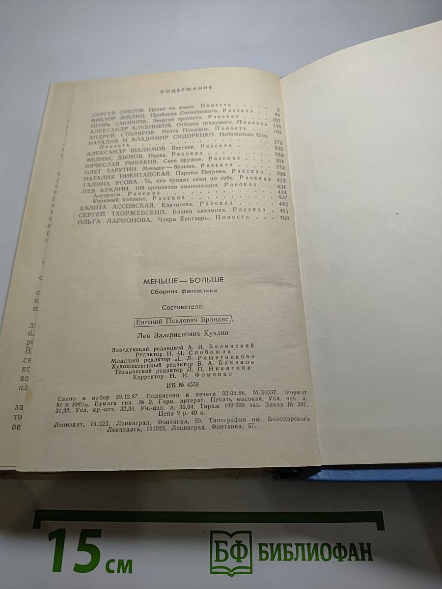 Меньше – Больше. Сборник фантастики