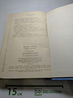 Меньше – Больше. Сборник фантастики