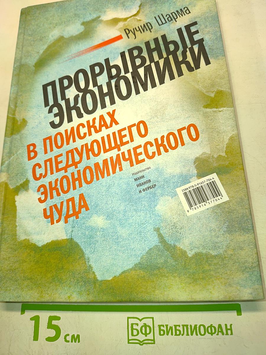 Прорывные экономики: В поисках следующего экономического чуда