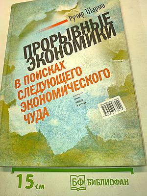 Прорывные экономики: В поисках следующего экономического чуда