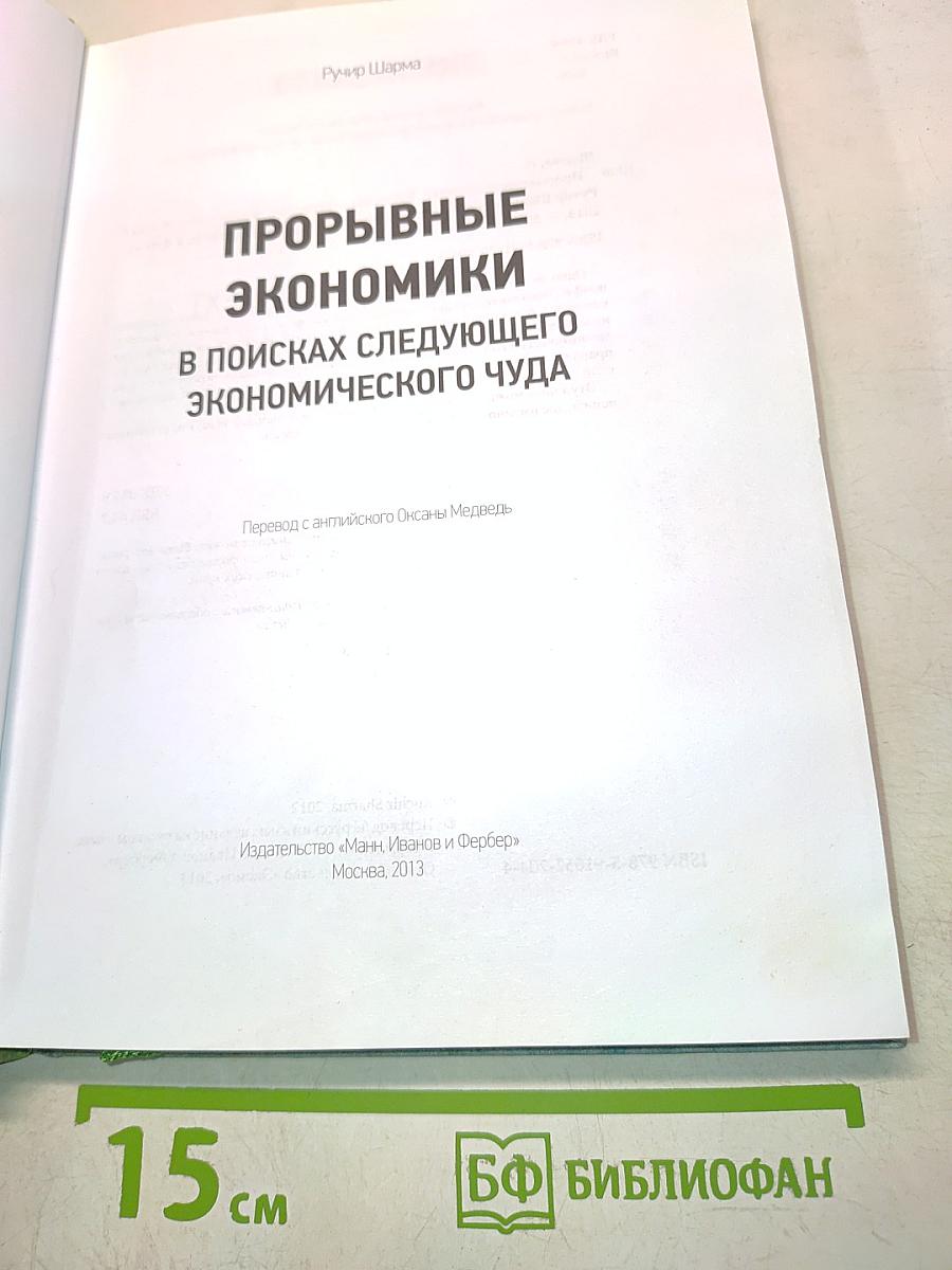 Прорывные экономики: В поисках следующего экономического чуда