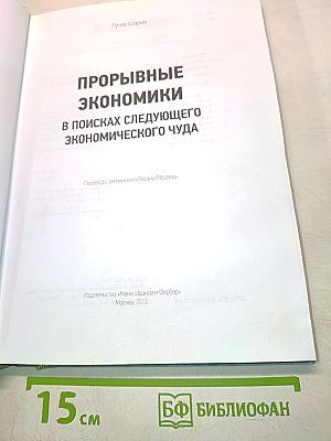 Прорывные экономики: В поисках следующего экономического чуда