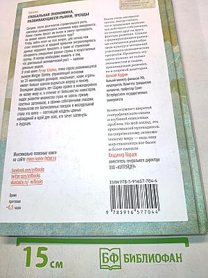 Прорывные экономики: В поисках следующего экономического чуда