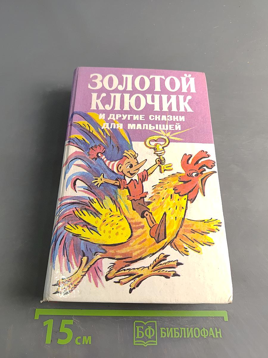 Золотой ключик и другие сказки для малышей