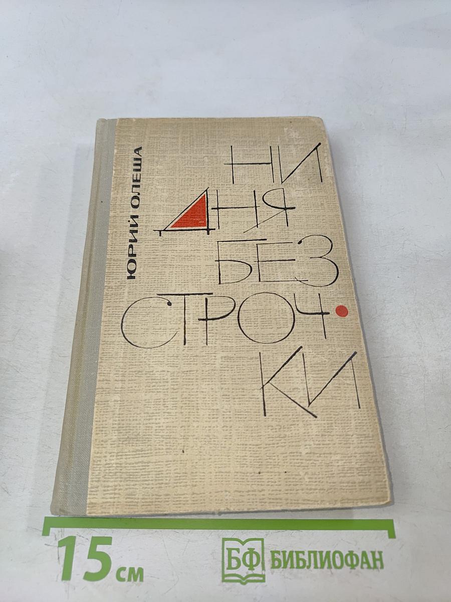Ни дня без строчки