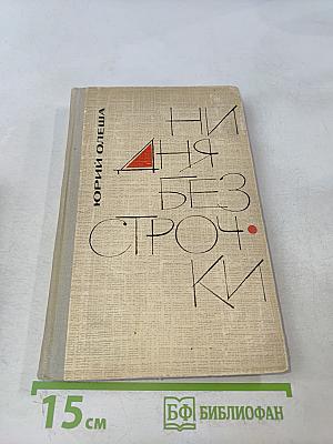 Ни дня без строчки