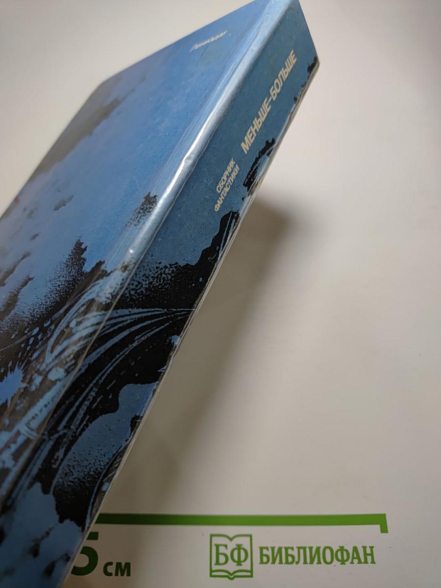 Меньше – Больше. Сборник фантастики