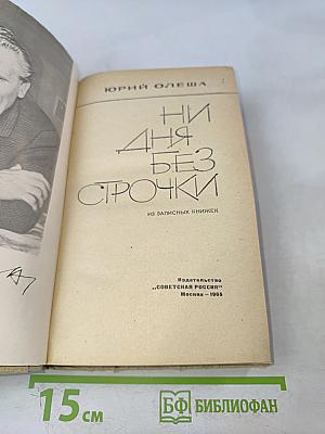 Ни дня без строчки