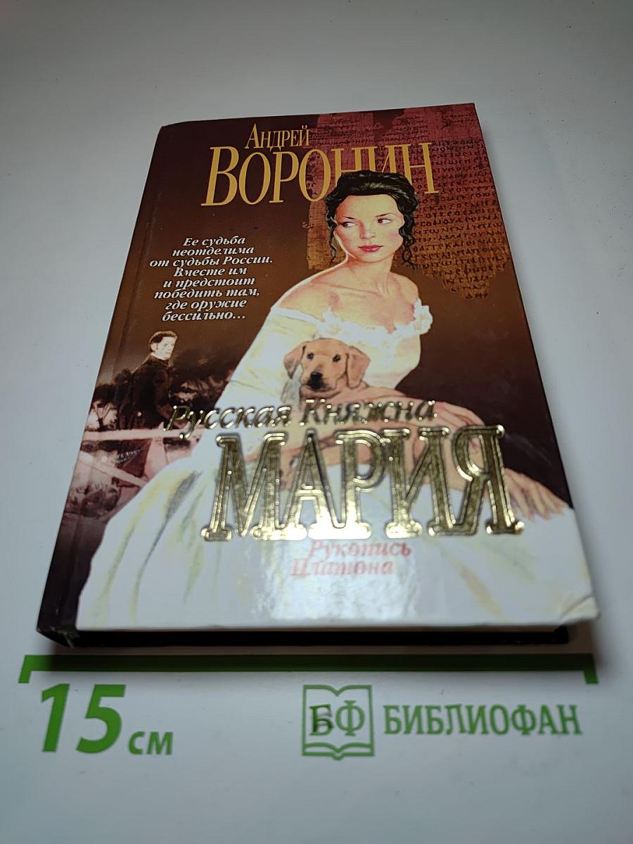 Русская Княжна Мария. Рукопись Платона