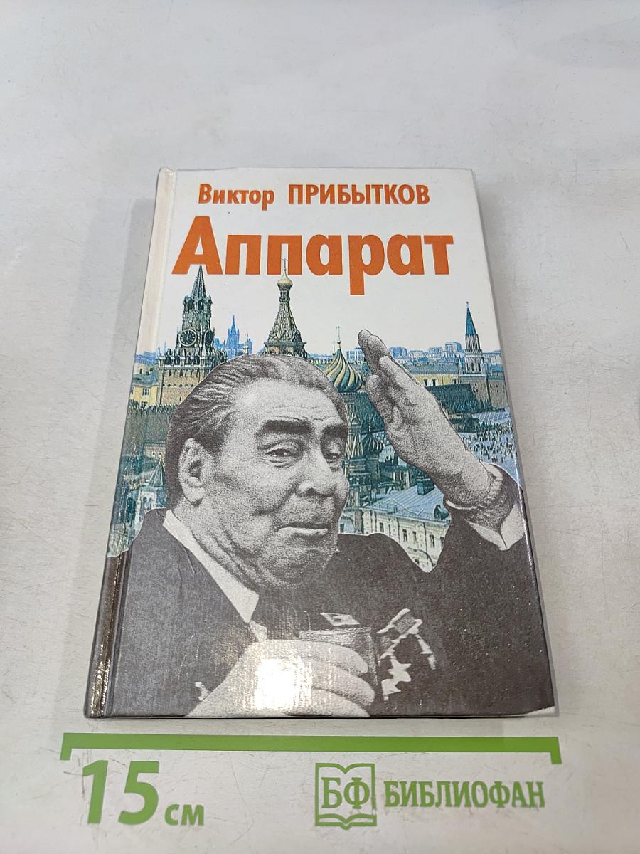 Аппарат