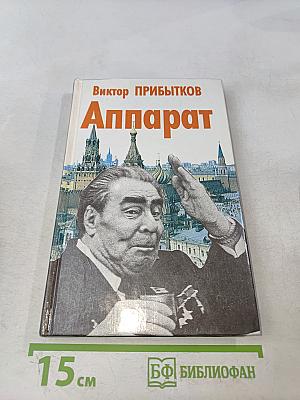 Аппарат