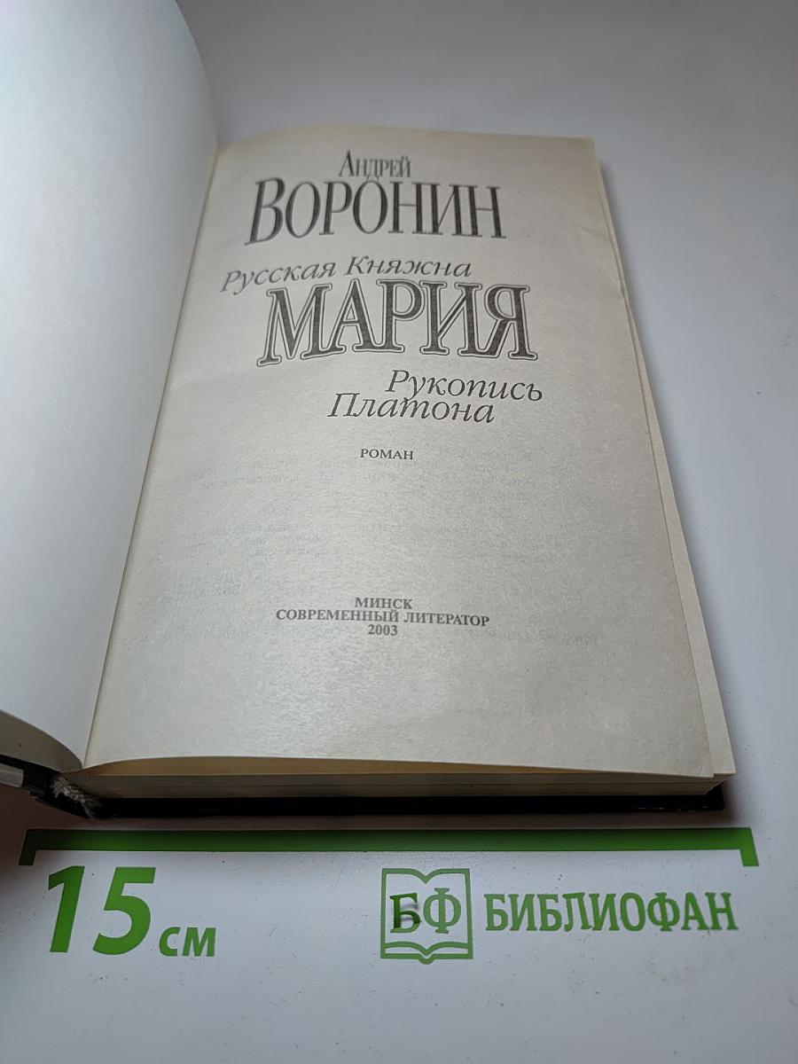 Русская Княжна Мария. Рукопись Платона
