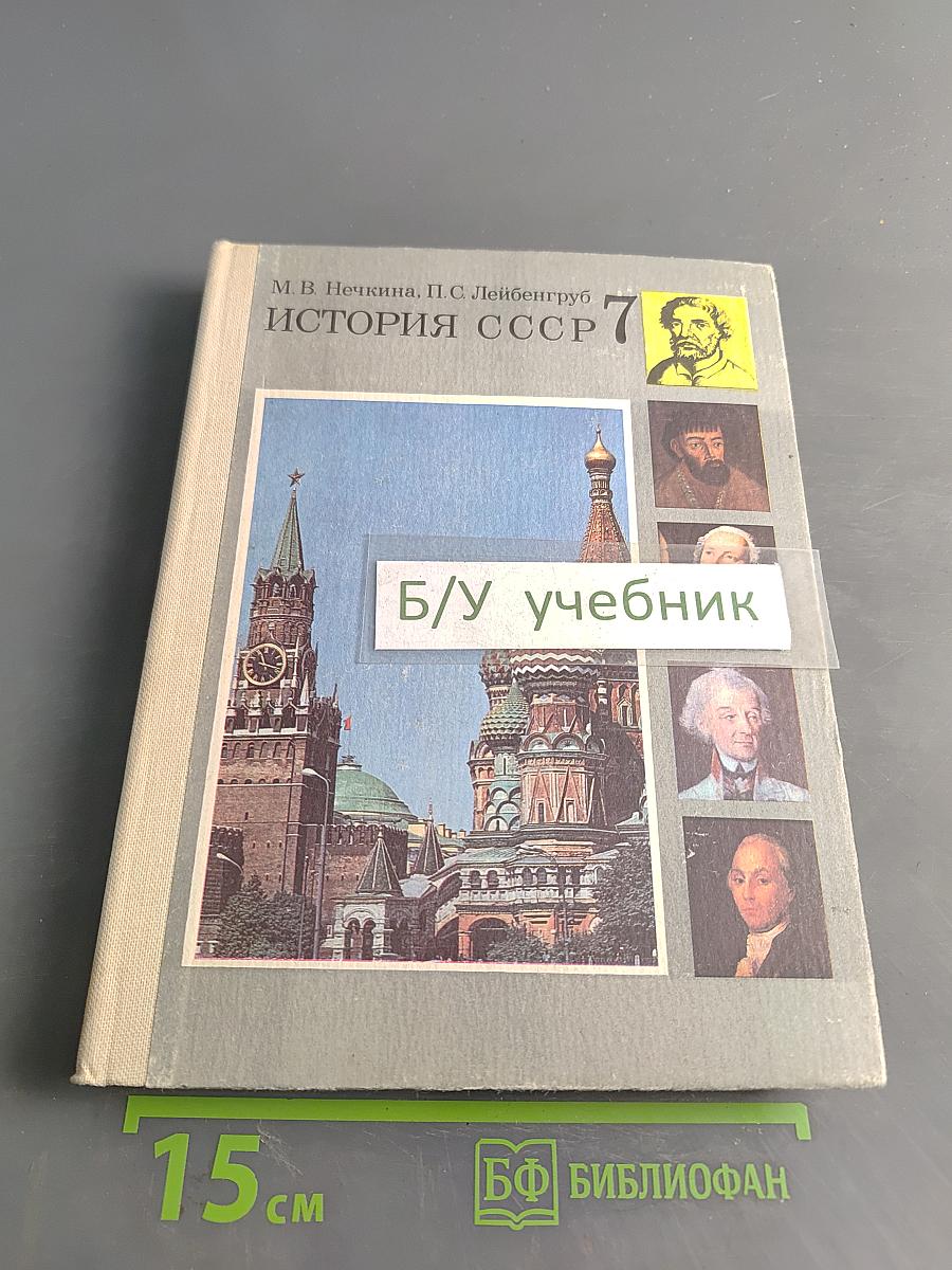 История СССР. Учебник для 7 класса