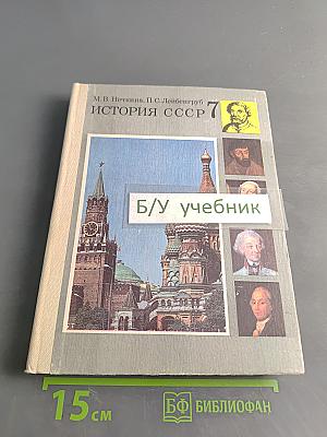 История СССР. Учебник для 7 класса