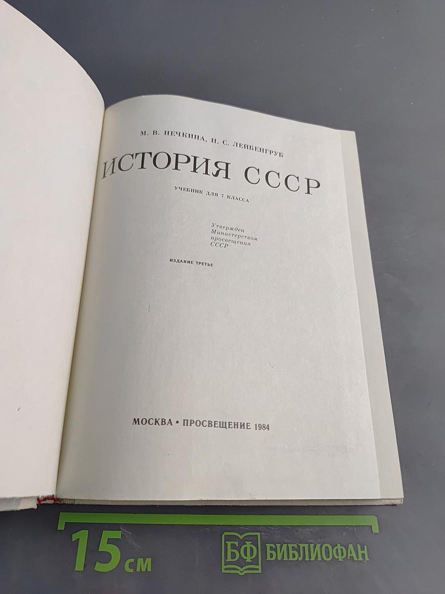 История СССР. Учебник для 7 класса