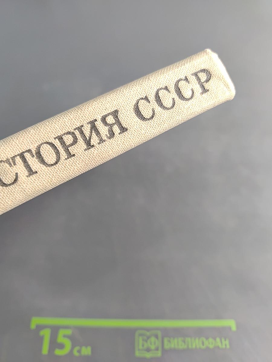 История СССР. Учебник для 7 класса
