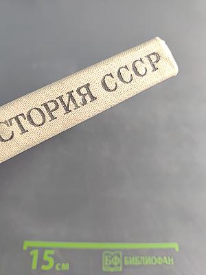 История СССР. Учебник для 7 класса