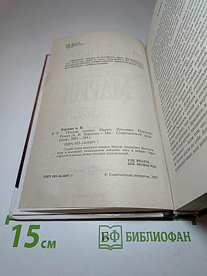 Русская Княжна Мария. Рукопись Платона