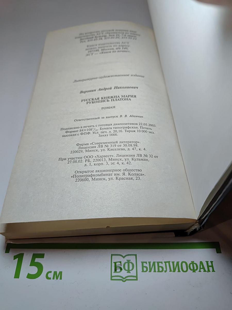 Русская Княжна Мария. Рукопись Платона