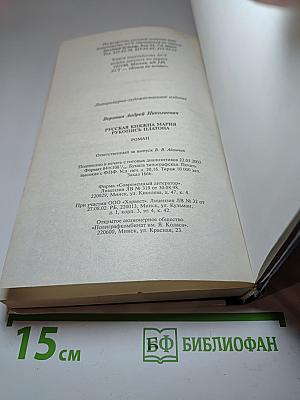 Русская Княжна Мария. Рукопись Платона