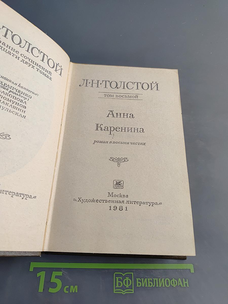 Анна Каренина. Том восьмой. Роман в восьми частях. Части первая - четвертая