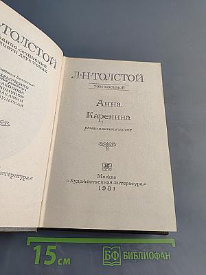 Анна Каренина. Том восьмой. Роман в восьми частях. Части первая - четвертая