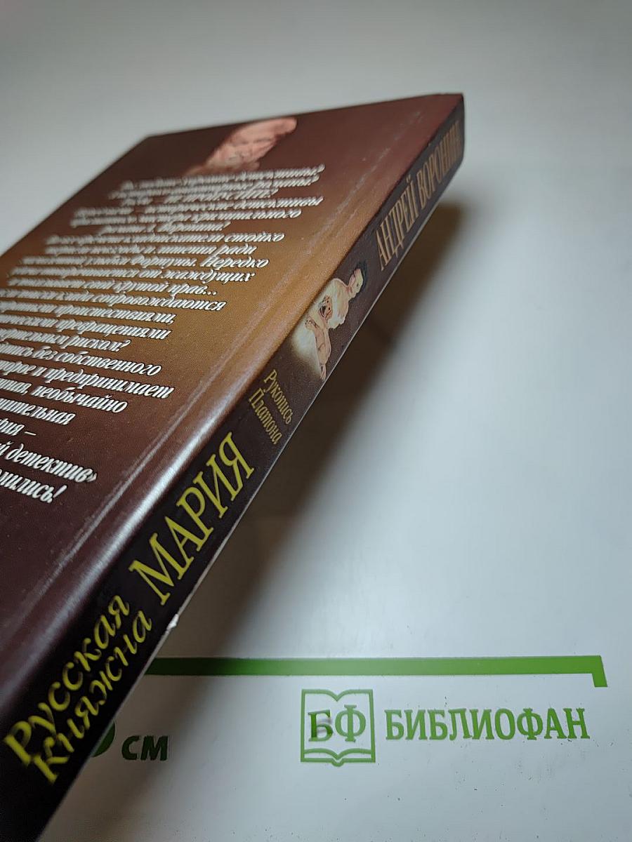 Русская Княжна Мария. Рукопись Платона